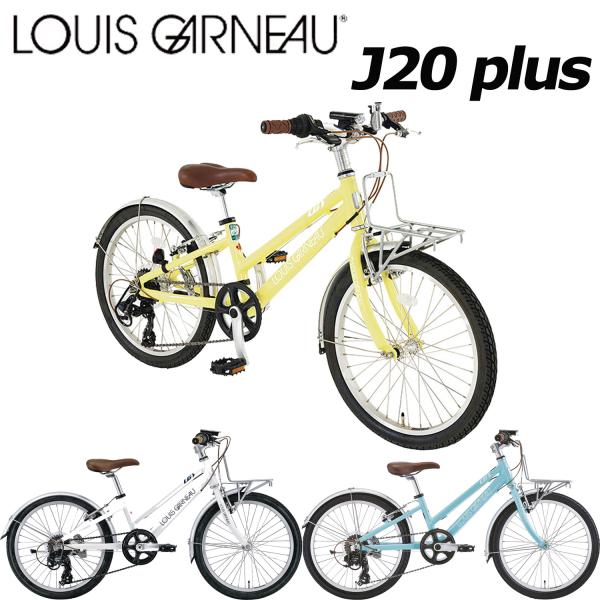ルイガノ (西濃支店止め送料無料) J20プラス 2025 LOUIS GARNEAU ルイガノ (西濃支店止め送料無料) J20プラス 2025 LOUIS GARNEAU