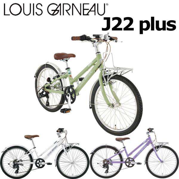 ルイガノ (西濃支店止め送料無料) J22プラス 2025 LOUIS GARNEAU ルイガノ (西濃支店止め送料無料) J22プラス 2025 LOUIS GARNEAU