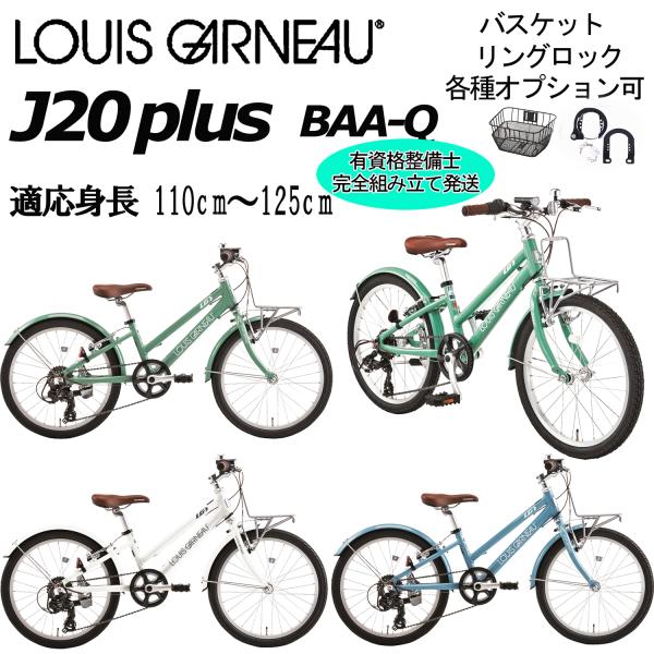 ルイガノ（LOUIS GARNEAU） J20プラス 2025 LOUIS GARNEAU J20 PLUS 20