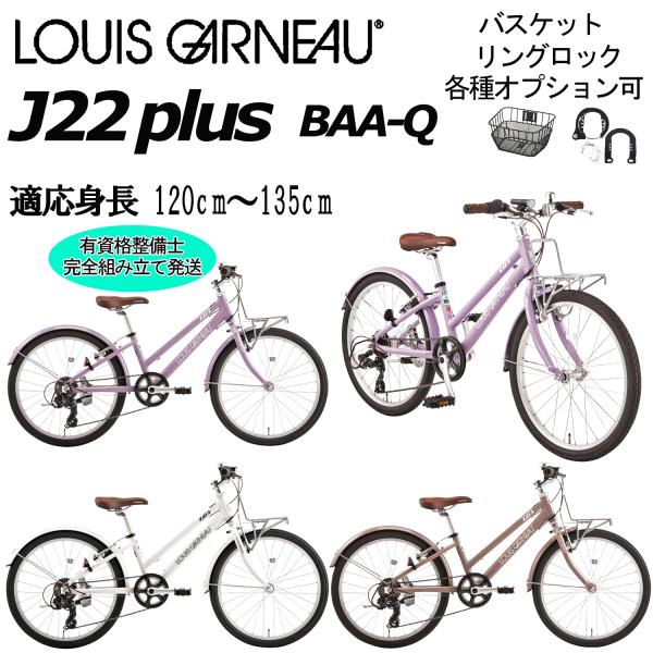 ルイガノ J22プラス 2025 LOUIS GARNEAU J22 PLUS 22インチ 125
