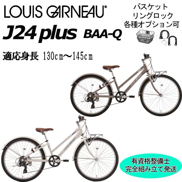 ルイガノキッズ 24インチLOUIS GARNEAU 8万程子供用宮崎県限定 ルイガノ「LOUIS GARNEAU」キッズ・子供自転車-アトミック サイクル