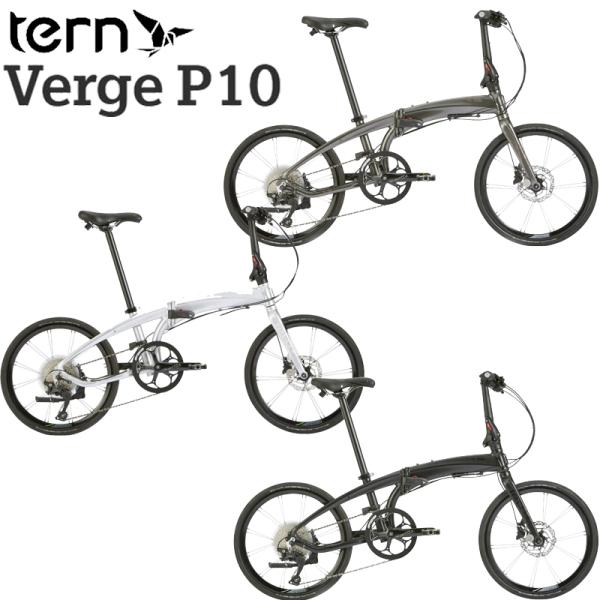 tern (西濃支店止め送料無料一部割引) TERN Verge P10 新色