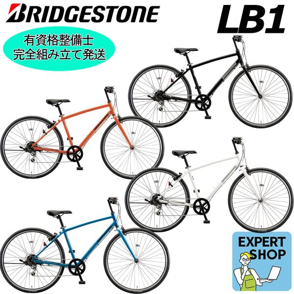 (西濃支店止め送料無料一部割引) BRIDGESTONE LB1 2026 ブリヂストン エルビーワン クロスバイク 通勤 通学 自転車 完成車