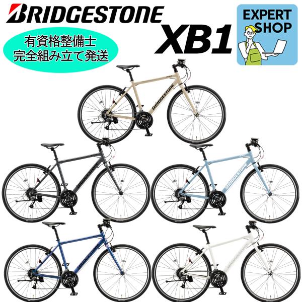 (西濃支店止め送料無料一部割引) BRIDGESTONE XB1 2026 ブリヂストン エックスビーワン クロスバイク 通勤 通学 中学 高校 女性 おすすめ 自転車 完成車