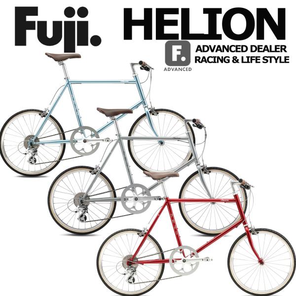 【即乘】送料無料Fuji ミニベロ小径車 Helion クロスバイク 8速 20 フジ（Fuji） (西濃支店止め送料無料一部割引) FUJI HELION ヘリオン