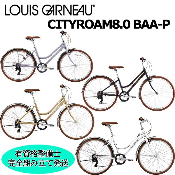 (西濃支店止め送料無料一部割引)ルイガノ シティローム8.0 2026 LOUIS GARNEAU CITYROAM 8.0 26インチ 女性 レディース 通勤 通学 おしゃれ 自転車 完成車