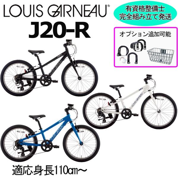 (西濃支店止め送料無料一部割引) ルイガノ J20-R 2026 LOUIS GARNEAU 22インチ 110-125cm キッズバイク 子供自転車 完成車