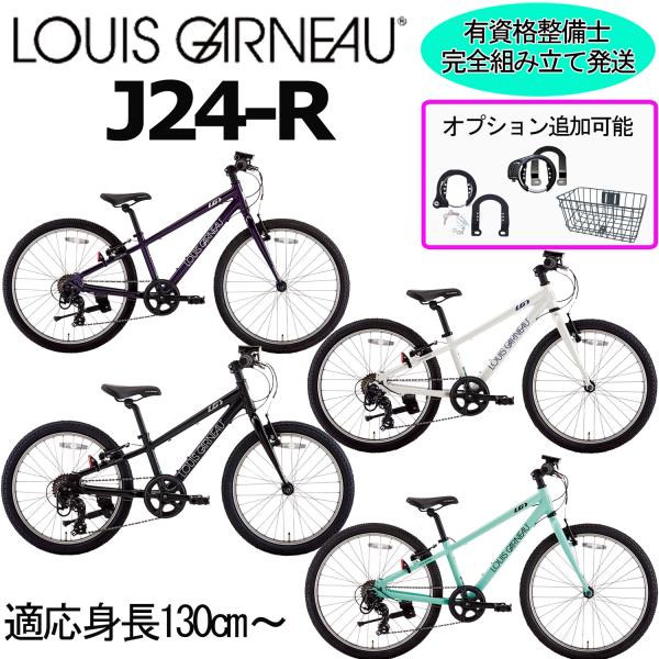 (西濃支店止め送料無料一部割引) ルイガノ J24-R 2026 LOUIS GARNEAU 24インチ 130-145cm キッズバイク 子供自転車 完成車
