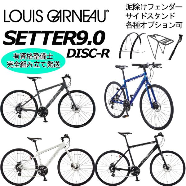 (西濃支店止め送料無料一部割引)ルイガノ セッター9.0ディスク アール 2026 LOUIS GARNEAU SETTER 9.0 DISC-R