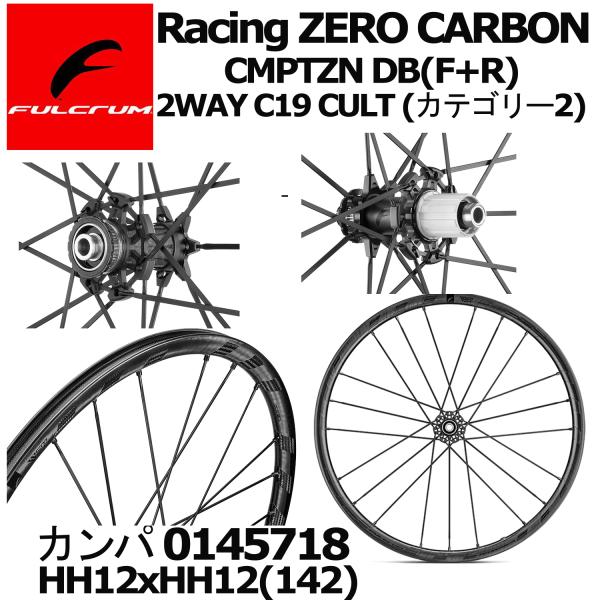 FULCRUM Racing ZERO CARBON CMPTZN DB(F+R) 2WAY C19 CULT (カテゴリー2)バッグ付 カンパ 0145718 , HH12xHH12/142 フルクラム ホイールセット ロード ディスク
