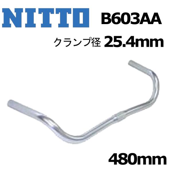 NITTO 日東 B603AA 480mm クランプ径25.4 シルバー ハンドルバー