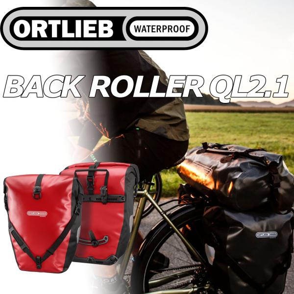 ORTLIEB（オルトリーブ） ORTLIEB BACKROLLER QL2.1 RED バック