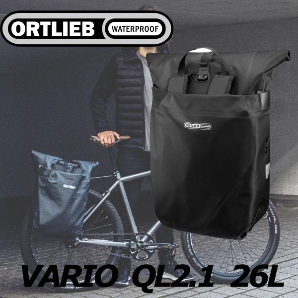 オルトリーブ　ヴァリオQL2.1 26L ORTLIEB（オルトリーブ） ヴァリオ PS QL2.1/26L