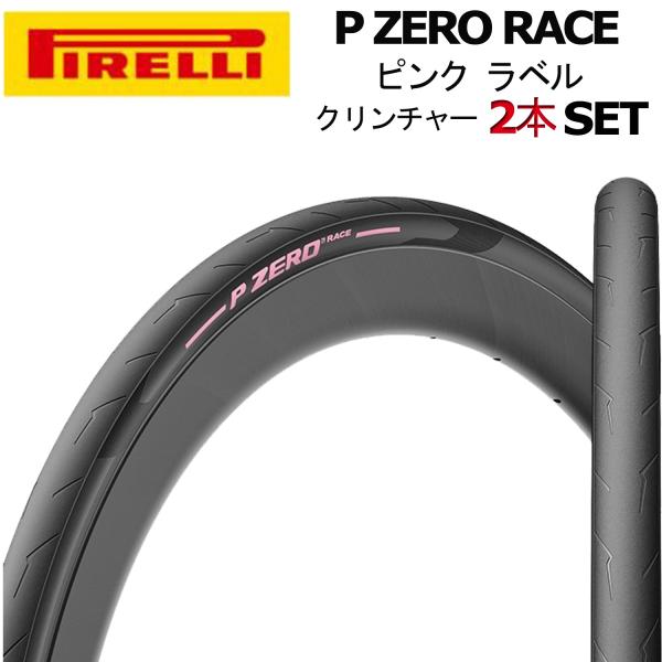 PIRELLI ピレリ P ZERO RACE ピンク クリンチャー タイヤ 2本セット