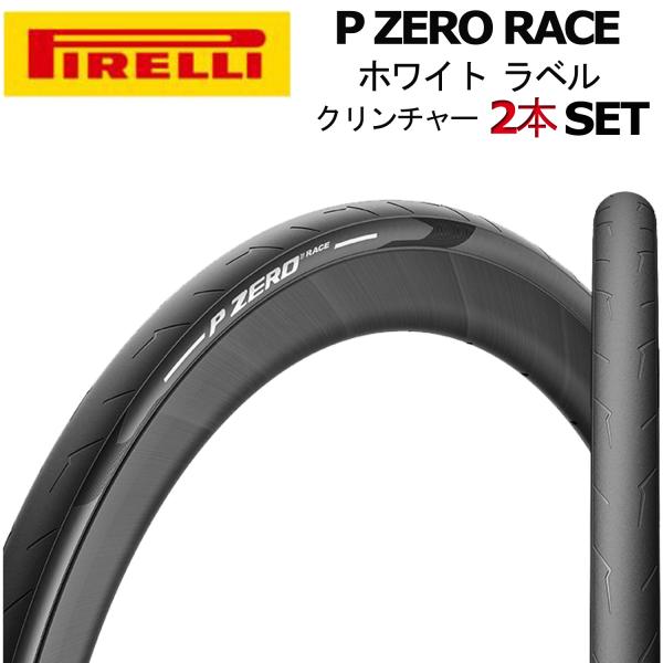 P ZERO Race 700x28C クリンチャータイヤ 2本セット PIRELLI ピレリ P ZERO RACE ホワイト クリンチャー タイヤ 2本