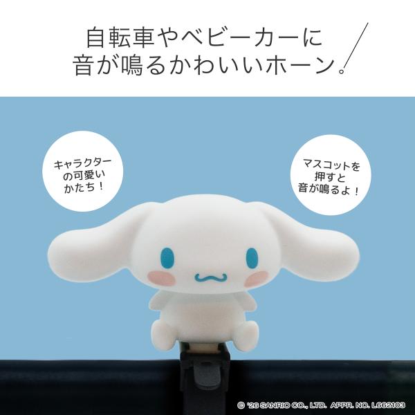 シナモロール サイクルホーン サンリオ ベル 子供 キッズ 自転車 ベル ベビーカー 赤ちゃん 幼児 プレゼント