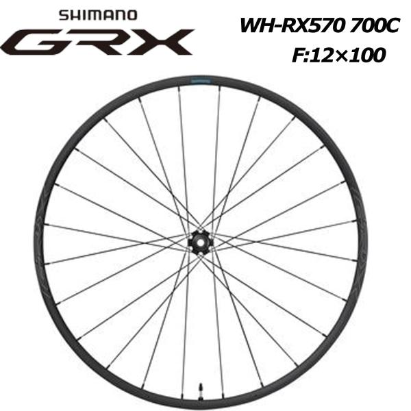 シマノ shimano GRX WH-RX570 700C F12×100 フロント用 ホイール