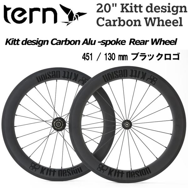 値下げ可！　TERN カーボンホイール Kitt design 451 tern TERN Kitt design Carbon Alu spoke Rear Wheel リア