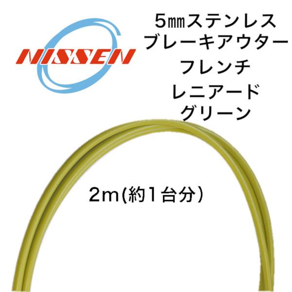 日泉ケーブル 5mm ヴィンテージアウター フレンチ レニアーノグリーン NISSEN CABLE 自転車 ケーブル