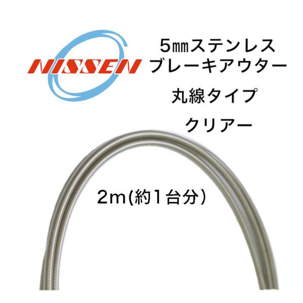 日泉ケーブル ヴィンテージアウター ブレーキ用 2000mm クリアー NISSEN CABLE 自転車 ケーブル