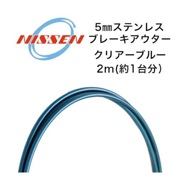 日泉ケーブル 5mmステンレスブレーキアウター クリアーブルー NISSEN CABLE 自転車 ケーブル