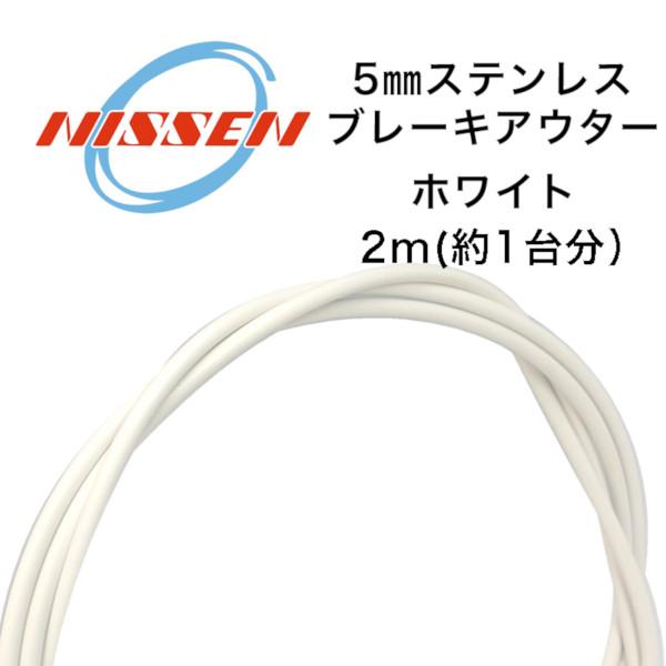 日泉ケーブル 5mmステンレスブレーキアウター ホワイト NISSEN CABLE