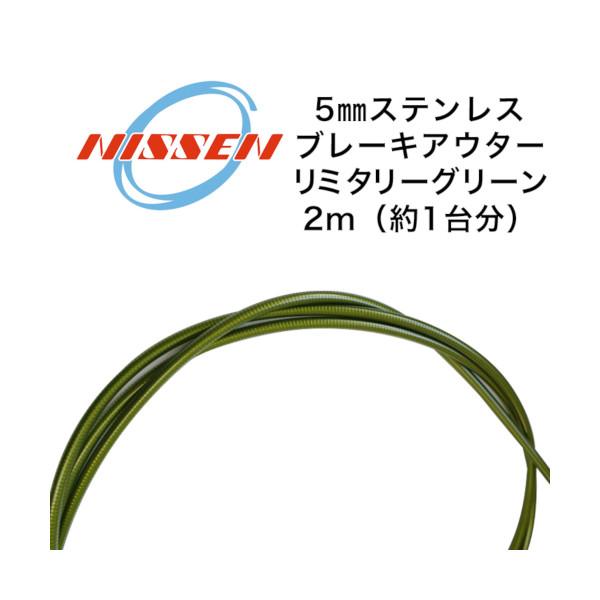 日泉ケーブル 5mm ステンレスブレーキアウター ミリタリーグリーン