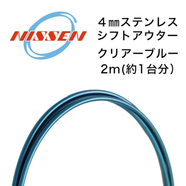 日泉ケーブル ステンレスシフトアウター 4mm×2m クリアーブルー ヘッダ付  NISSEN CABLE 自転車 ケーブル