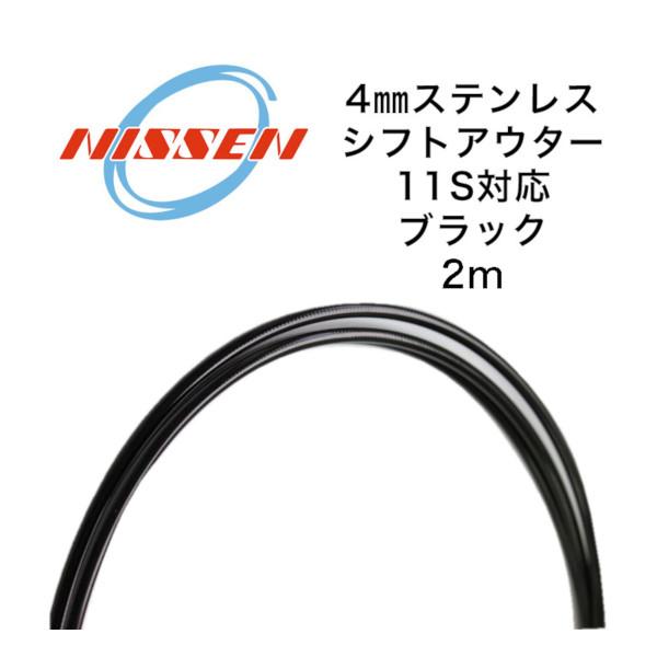 日泉ケーブル 11速対応ステンレスシフトアウター V.3 ブラック NISSEN
