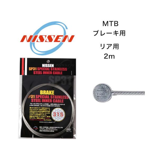 日泉ケーブル SP31スペシャルステンインナー ブレーキ MTB用 リア NISSEN CABLE 自転車 ケーブル