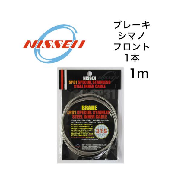 日泉ケーブル SP31スペシャルステンインナー ブレーキ シマノ リア NISSEN CABLE 自転車 ケーブル