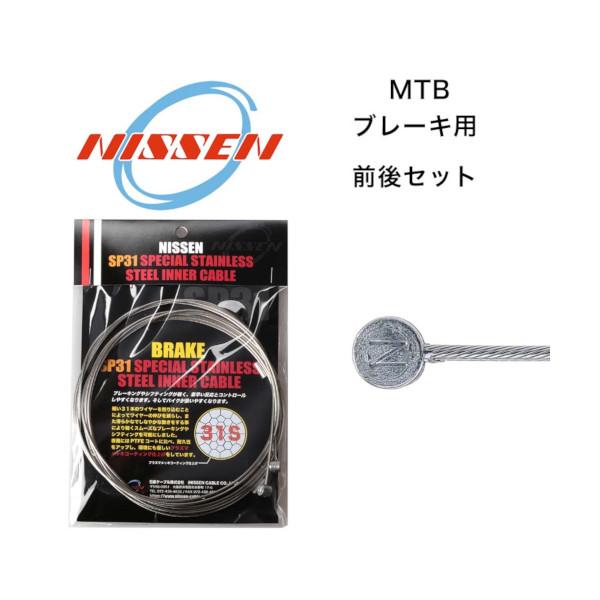 日泉ケーブル SP31スペシャルステンインナー ブレーキ MTB用 前後セット NISSEN CABLE 自転車 ケーブル