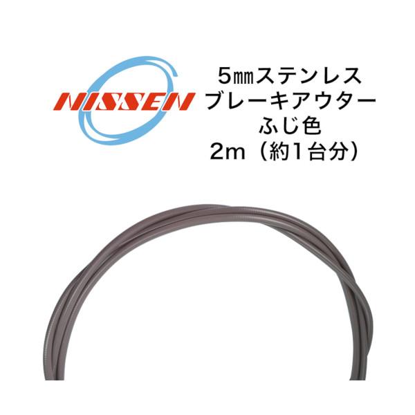 日泉ケーブル 5mm ステンレスブレーキアウター ふじ色 NISSEN CABLE 自転車 ケーブル
