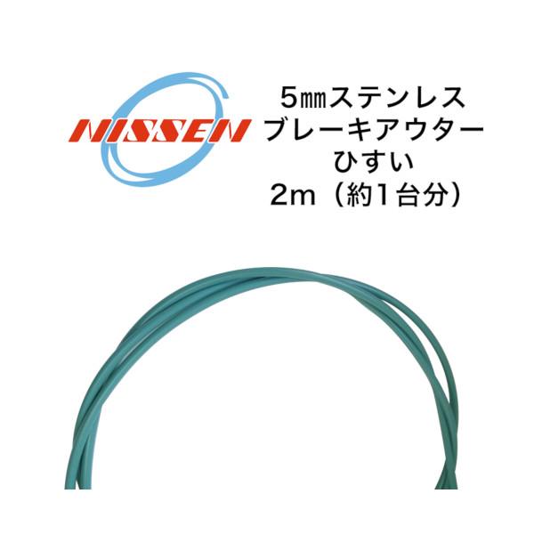 日泉ケーブル 5mm ステンレスブレーキアウター ひすい NISSEN CABLE