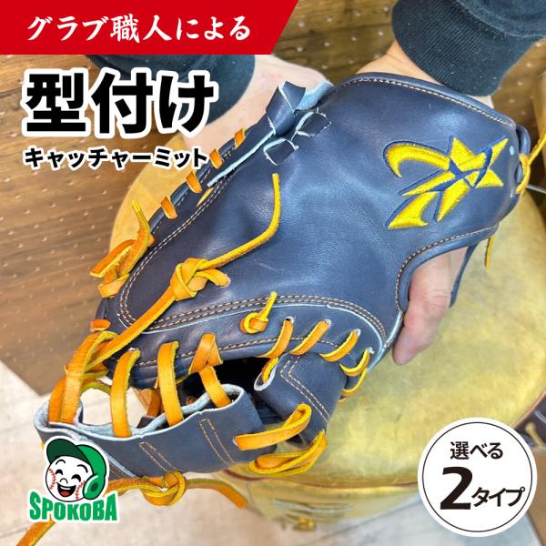 スポコバ(SPOKOBA) グラブ職人による グラブ 型付け (キャッチャーミット) 〈型付け〉 野球 持込 同時購入 ハンマー 手もみ