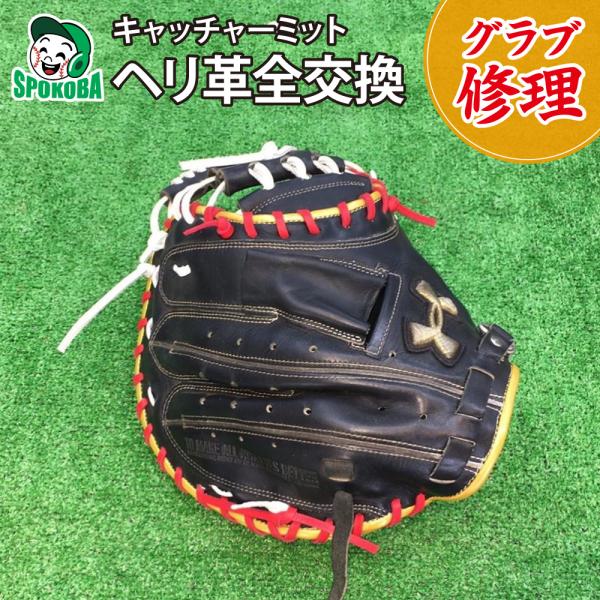 グラブ修理】 ヘリ革交換 〜全交換〜 キャッチャーミット ≪グローブ