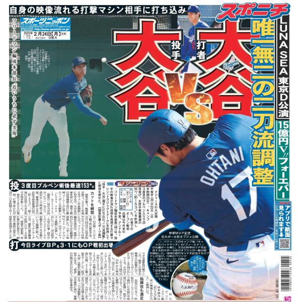スポーツニッポン東京最終版2月24日付（宅配） : スポニチ 東京 - 通販 
