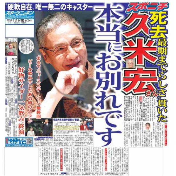 スポーツニッポン東京最終版1月14日付（宅配）阿部監督 全員にチャンス黒柳徹子「さよならは言いたくない」”後継”古舘伊知郎「僕は超えられない」有原航平 入団会見