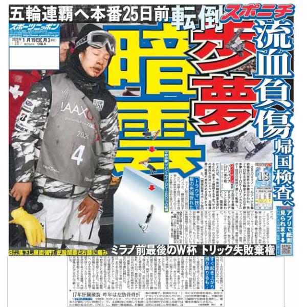 スポーツニッポン東京最終版1月19日付（宅配）坂本花織「お笑いキャラ」で盛り上げる!!伯乃富士 金星令和のギャバンも熱いEXILE TAKAHIRO 書道で初動達孝太 口達者