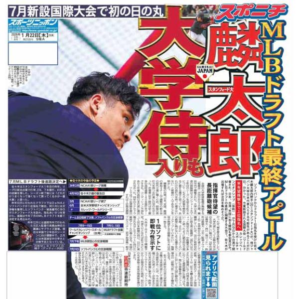 スポーツニッポン東京最終版1月22日付（宅配）長尾謙杜 時代劇を次の時代へROOTS66 -NEW BEGINNIG 60-A・ジョーンズ氏「感謝」の米殿堂