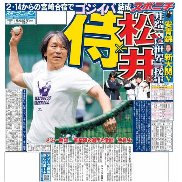 スポーツニッポン東京最終版1月26日付（宅配）心椛 V大谷 真美子夫人とNY夕食会初参加中島健人「東京ドームたどり着くぞ」藤井王将 タイ願成就安青錦 ２場所連続V