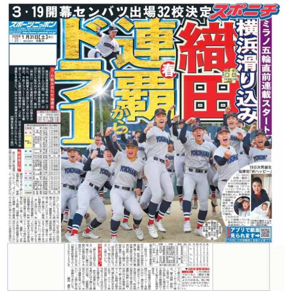 スポーツニッポン東京最終版1月31日付（宅配）センバツ32校完全ガイド生田絵梨花 夢の朝ドラ井川慶氏 俳優デビュー稽古途中参加でも”完璧” M!LK 吉田仁人この役は「藤中璃子」しか言われるように坂本花織「スケートだけは続けられた。人生虹色だな」