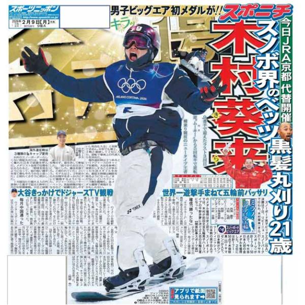 スポーツニッポン東京最終版2月9日付（宅配）木俣椋真 銀鍵山SP１位三木つばき まさか…丸山希 銅高市首相 圧勝野田共同代表 大誤算