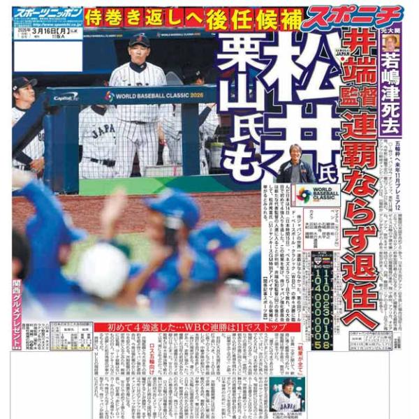 スポーツニッポン東京最終3月16日付特報版