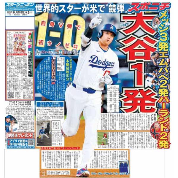 スポーツニッポン東京最終版6月18日付（宅配）