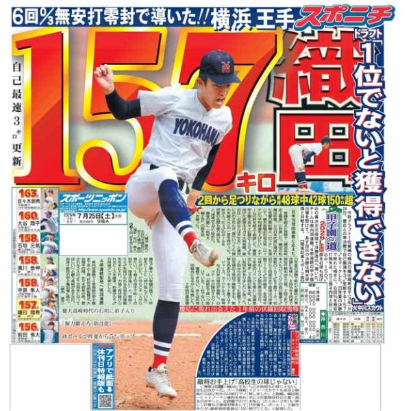 スポーツニッポン東京最終版7月25日付（宅配）