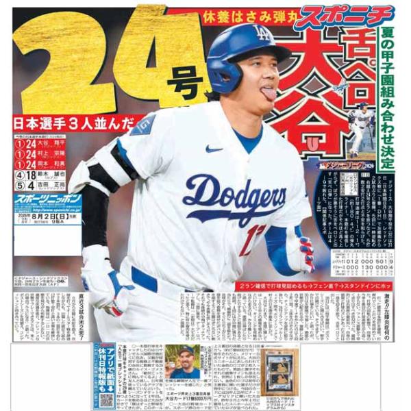 スポーツニッポン東京最終版8月2日付（宅配）