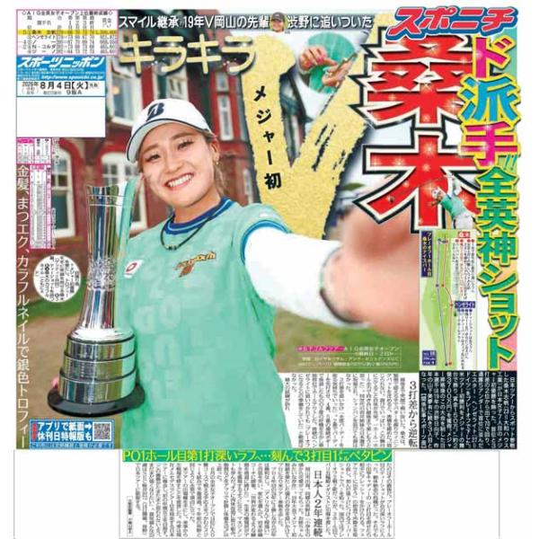 スポーツニッポン東京最終版8月4日付（宅配）