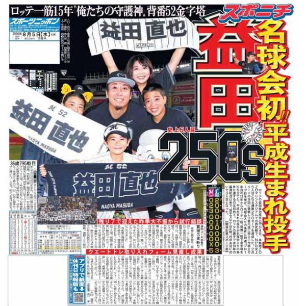 スポーツニッポン東京最終版8月5日付（宅配）