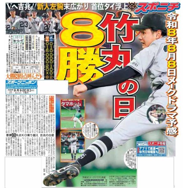 スポーツニッポン東京最終版8月9日付（宅配）